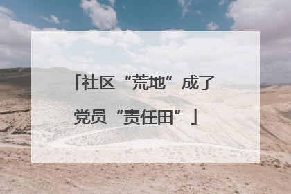 社区“荒地”成了党员“责任田”