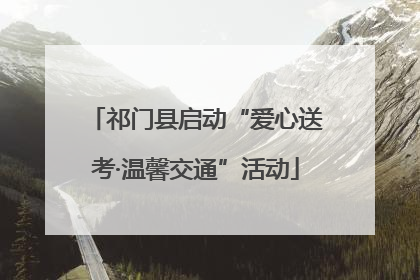 祁门县启动“爱心送考·温馨交通”活动