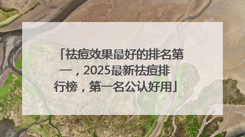 祛痘效果最好的排名第一，2025最新祛痘排行榜，第一名公认好用
