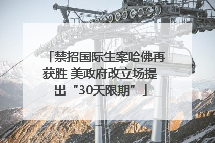禁招国际生案哈佛再获胜 美政府改立场提出“30天限期”
