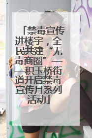 禁毒宣传进楼宇，全民共建“无毒商圈”——积玉桥街道开启禁毒宣传月系列活动