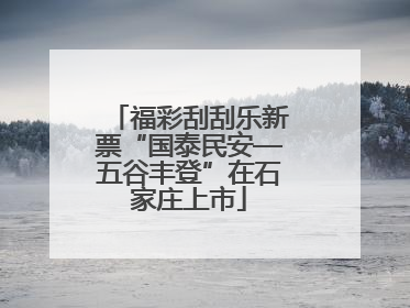 福彩刮刮乐新票“国泰民安—五谷丰登”在石家庄上市