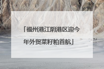 福州港江阴港区迎今年外贸菜籽粕首航