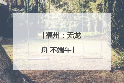 福州：无龙舟 不端午