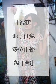 福建一地，任免多位正处级干部