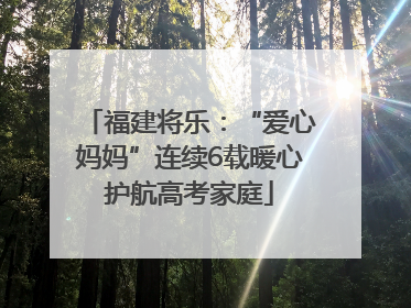 福建将乐：“爱心妈妈”连续6载暖心护航高考家庭