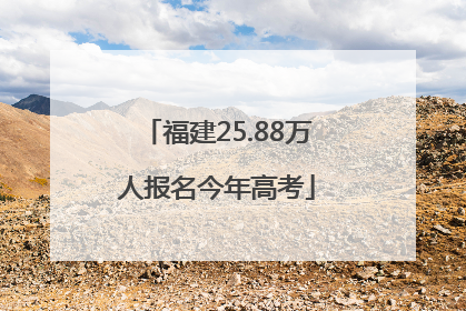 福建25.88万人报名今年高考