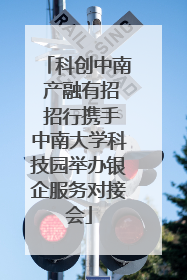 科创中南 产融有招 招行携手中南大学科技园举办银企服务对接会