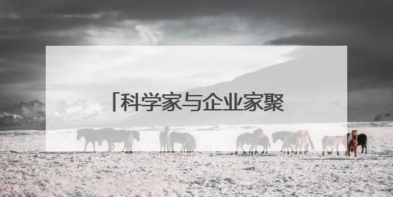 科学家与企业家聚浙江新昌 为生物医药产业发展建言