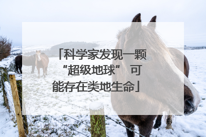科学家发现一颗“超级地球” 可能存在类地生命