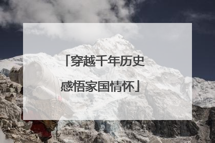 穿越千年历史 感悟家国情怀