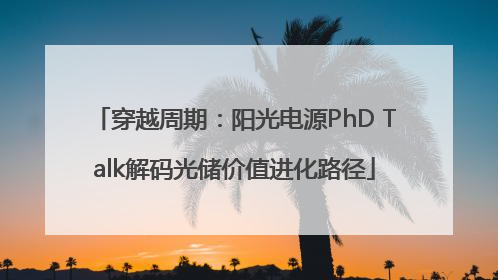 穿越周期：阳光电源PhD Talk解码光储价值进化路径