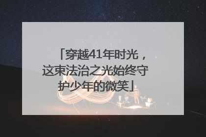 穿越41年时光，这束法治之光始终守护少年的微笑
