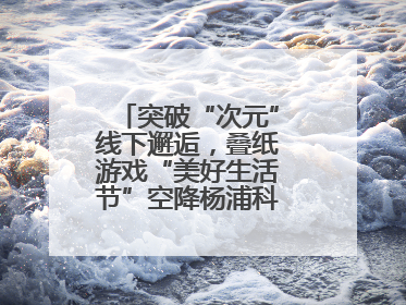 突破“次元”线下邂逅，叠纸游戏“美好生活节”空降杨浦科创数字公园