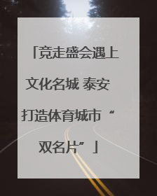 竞走盛会遇上文化名城 泰安打造体育城市“双名片”