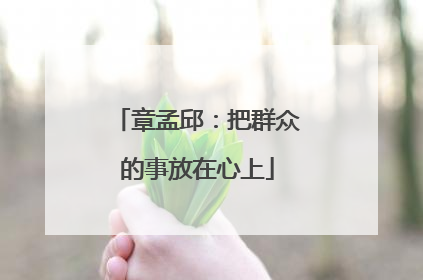 章孟邱：把群众的事放在心上