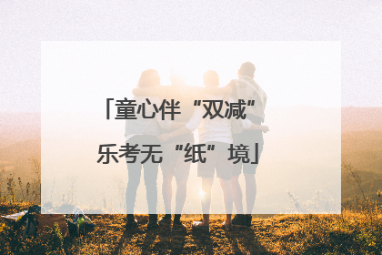 童心伴“双减” 乐考无“纸”境