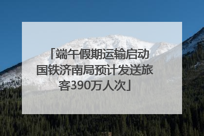 端午假期运输启动 国铁济南局预计发送旅客390万人次