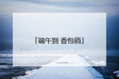 端午到 香包俏