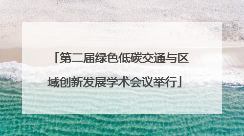 第二届绿色低碳交通与区域创新发展学术会议举行
