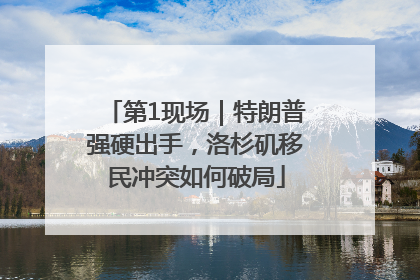 第1现场｜特朗普强硬出手，洛杉矶移民冲突如何破局