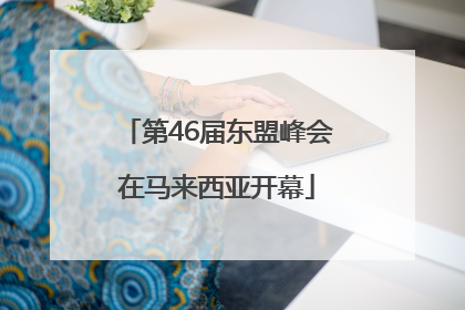 第46届东盟峰会在马来西亚开幕