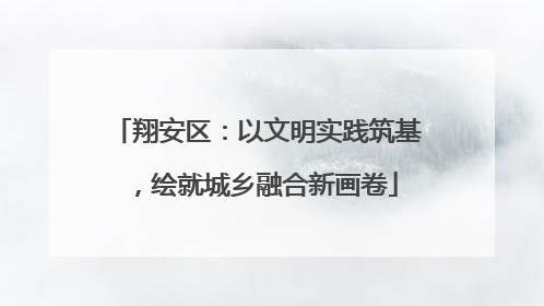 翔安区：以文明实践筑基，绘就城乡融合新画卷