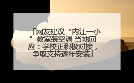 网友建议“内江一小”教室装空调 当地回应：学校正积极对接，争取支持逐年安装