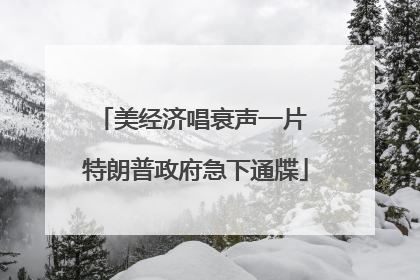 美经济唱衰声一片 特朗普政府急下通牒