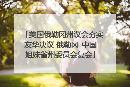 美国俄勒冈州议会夯实友华决议 俄勒冈-中国姐妹省州委员会复会