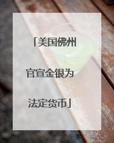美国佛州官宣金银为法定货币