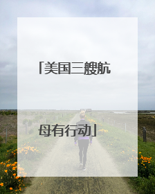 美国三艘航母有行动