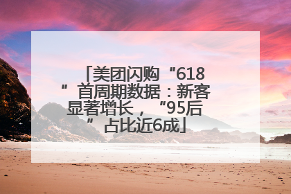 美团闪购“618”首周期数据：新客显著增长，“95后”占比近6成