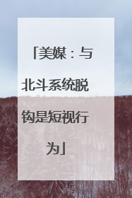 美媒：与北斗系统脱钩是短视行为