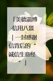 美德淄博·信用八景｜一封感谢信背后的“诚信生意经”