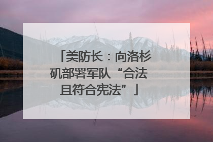 美防长：向洛杉矶部署军队“合法且符合宪法”