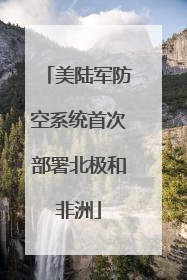 美陆军防空系统首次部署北极和非洲