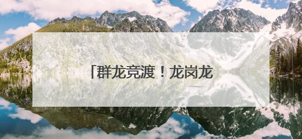 群龙竞渡！龙岗龙舟邀请赛现场超“燃”！_深圳新闻网