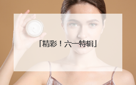 精彩！六一特辑