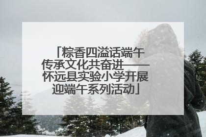 粽香四溢话端午 传承文化共奋进——怀远县实验小学开展迎端午系列活动