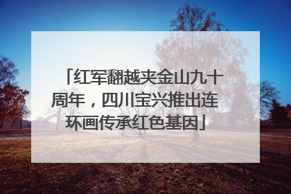 红军翻越夹金山九十周年，四川宝兴推出连环画传承红色基因