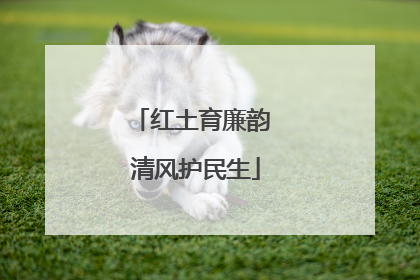 红土育廉韵 清风护民生