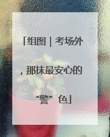 组图｜考场外，那抹最安心的“警”色