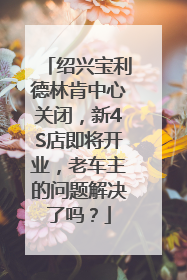 绍兴宝利德林肯中心关闭，新4S店即将开业，老车主的问题解决了吗？