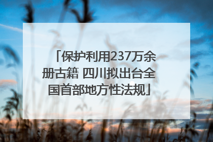 保护利用237万余册古籍 四川拟出台全国首部地方性法规