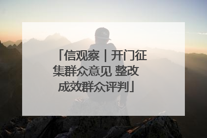 信观察｜开门征集群众意见 整改成效群众评判