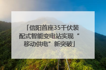 信阳首座35千伏装配式智能变电站实现“移动供电”新突破