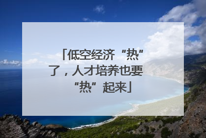 低空经济“热”了，人才培养也要“热”起来