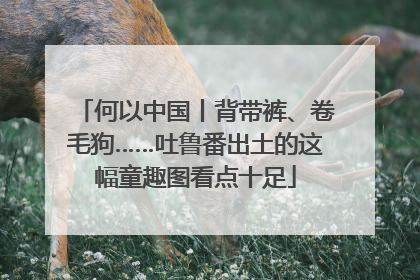 何以中国丨背带裤、卷毛狗……吐鲁番出土的这幅童趣图看点十足