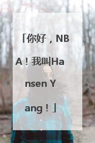 你好，NBA！我叫Hansen Yang！